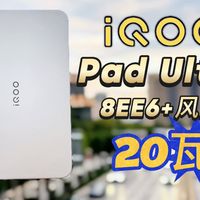 性能超20瓦?iQOO Pad Ultra电竞小板皇