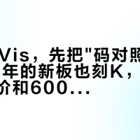 双11挑Vis，先把"码对照表"扔了：26年的新板也刻K，4档真实成交价和600多条评论告诉你，码溢价就是张彩票