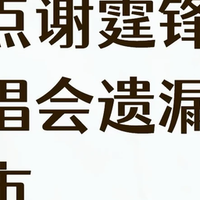 盘点谢霆锋演唱会遗漏的城市
