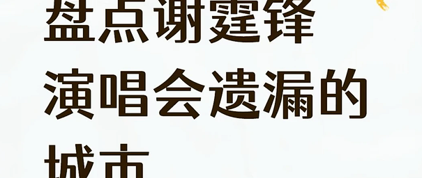 盘点谢霆锋演唱会遗漏的城市