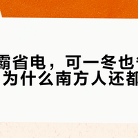 灯暖浴霸省电，可一冬也省不过90元，为什么南方人还都换风暖？