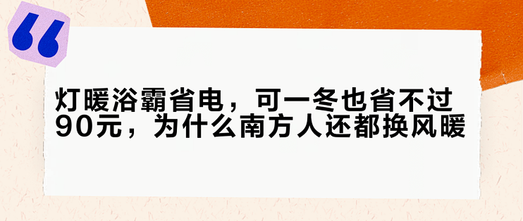灯暖浴霸省电，可一冬也省不过90元，为什么南方人还都换风暖？