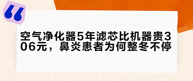空气净化器5年滤芯比机器贵306元，鼻炎患者为何整冬不停？