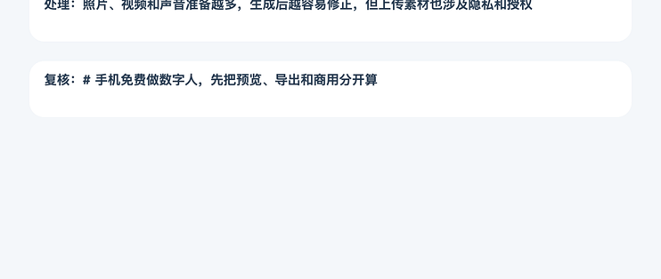 手机免费做数字人，先把预览、导出和商用分开算