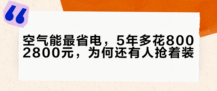 空气能最省电，5年多花800–2800元，为何还有人抢着装？