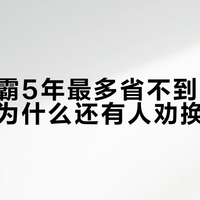 灯暖浴霸5年最多省不到700元电费，为什么还有人劝换风暖？