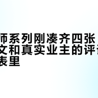 栖作大师系列刚凑齐四张：我把批量软文和真实业主的评论放在同一张表里