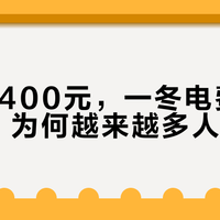 风暖贵400元，一冬电费只多90元，为何越来越多人选风暖？