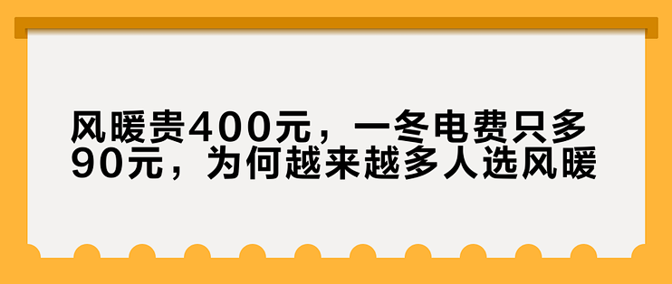 风暖贵400元，一冬电费只多90元，为何越来越多人选风暖？