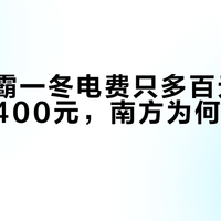 风暖浴霸一冬电费只多百元，比灯暖贵400元，南方为何还抢着装？