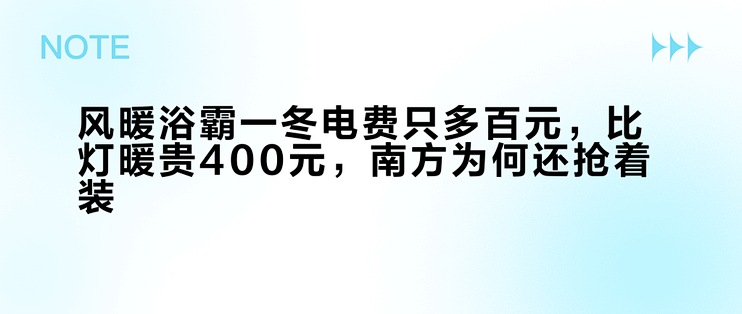 风暖浴霸一冬电费只多百元，比灯暖贵400元，南方为何还抢着装？