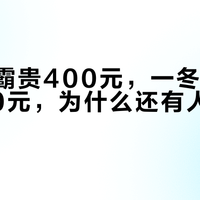 风暖浴霸贵400元，一冬电费差30~50元，为什么还有人只选灯暖？