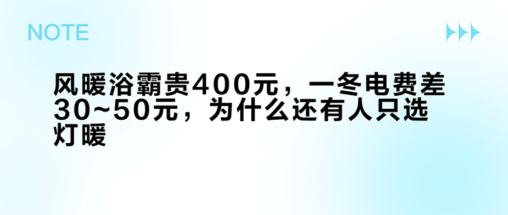 风暖浴霸贵400元，一冬电费差30~50元，为什么还有人只选灯暖？