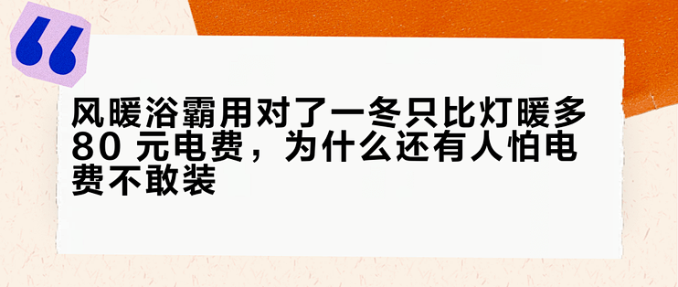 风暖浴霸用对了一冬只比灯暖多 80 元电费，为什么还有人怕电费不敢装？