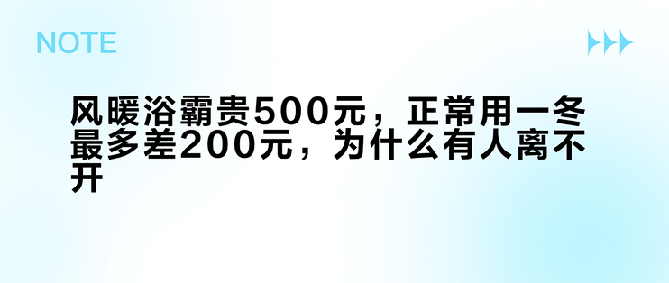 风暖浴霸贵500元，正常用一冬最多差200元，为什么有人离不开？
