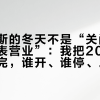 鄂尔多斯的冬天不是“关门”,是“缩表营业”:我把20多条冬巡帖翻完,谁开、谁停、一卡通值多少,先看完这篇再订机票