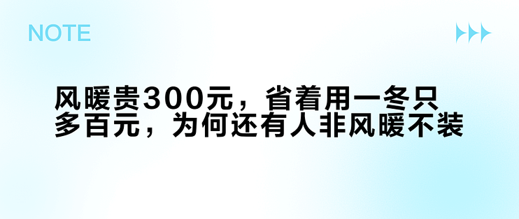 风暖贵300元，省着用一冬只多百元，为何还有人非风暖不装？
