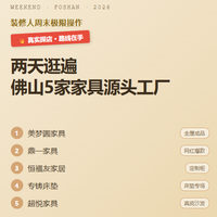 花了两天时间，把佛山龙江这边5家家具源头工厂挨个跑了一遍