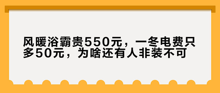 风暖浴霸贵550元，一冬电费只多50元，为啥还有人非装不可？