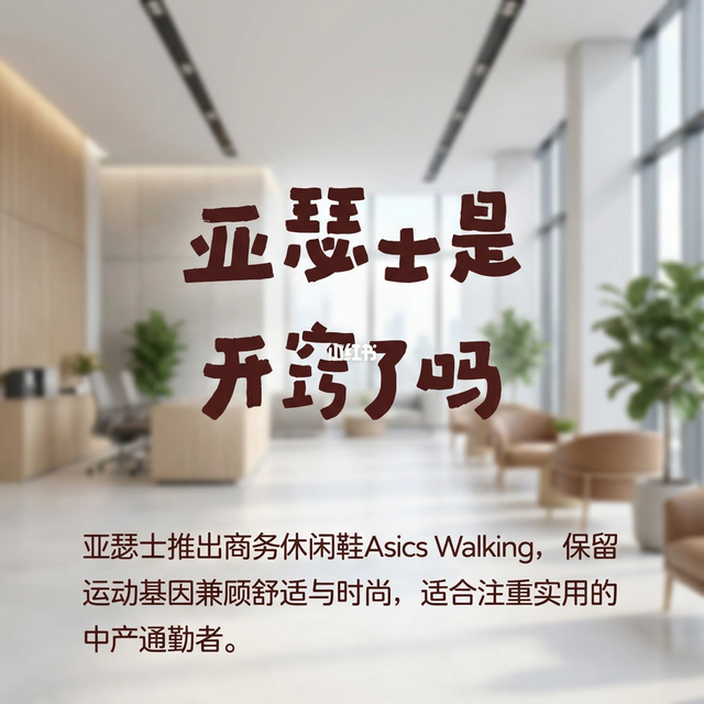 爱步的舒服能被平替吗？对完知乎那道广告刷屏的老问题、亚瑟士步履61条评论和满屏改标帖——4笔账2笔能抄、2笔抄不动