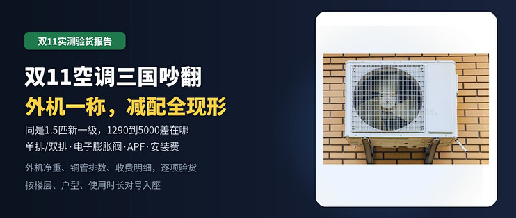 双11空调三国吵翻：外机一称，减配全现形