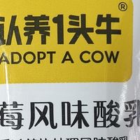认养一头牛丹东草莓酸奶评测