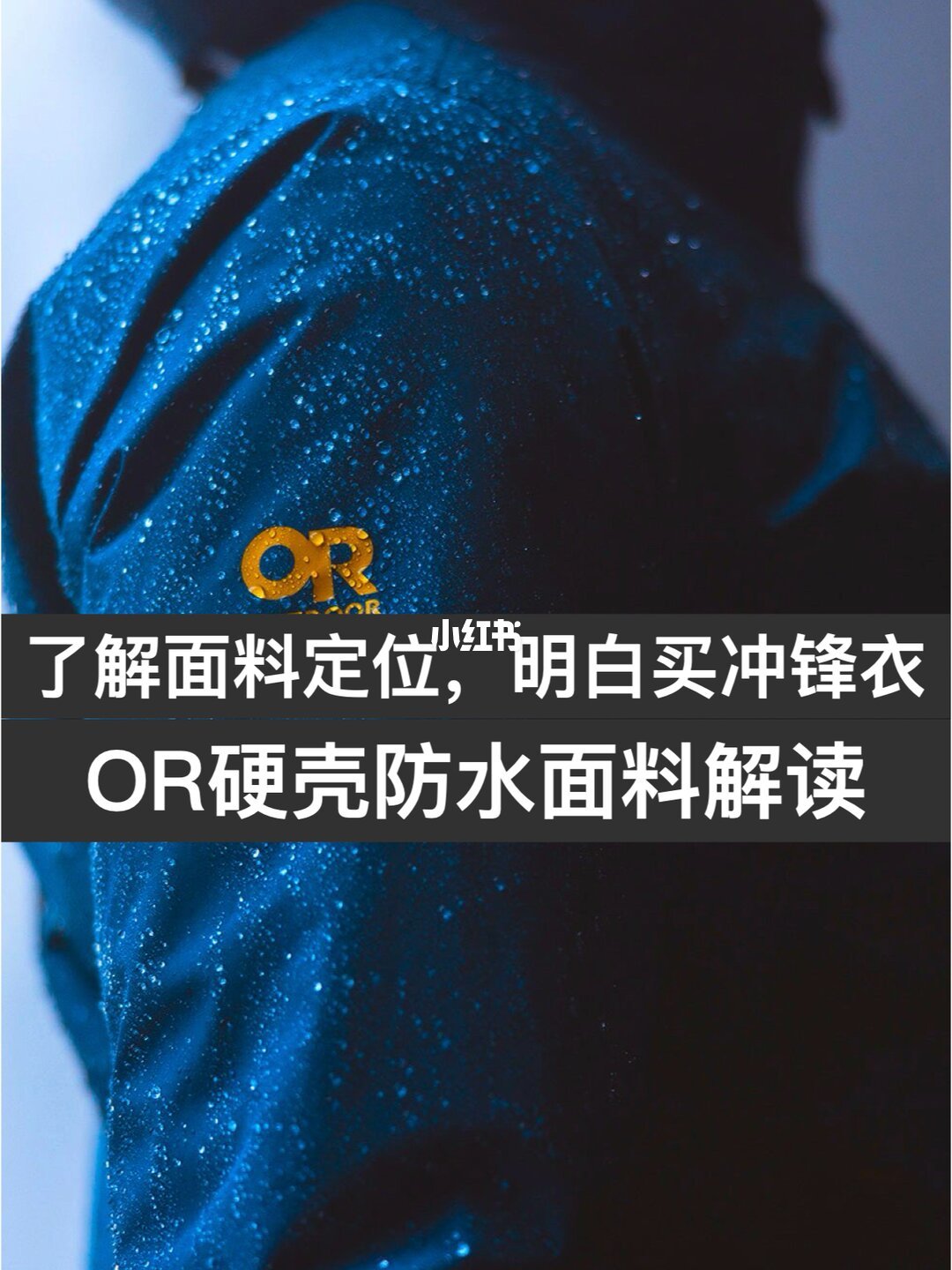 OR五大防水面料线解析