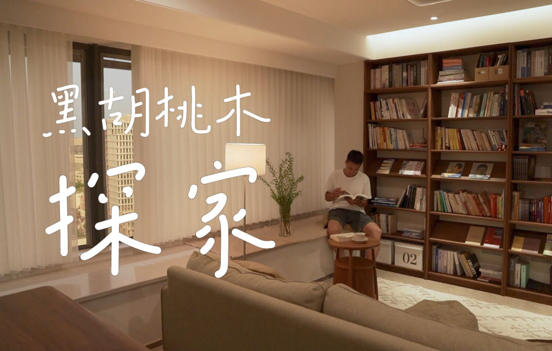 黑胡桃全屋实景