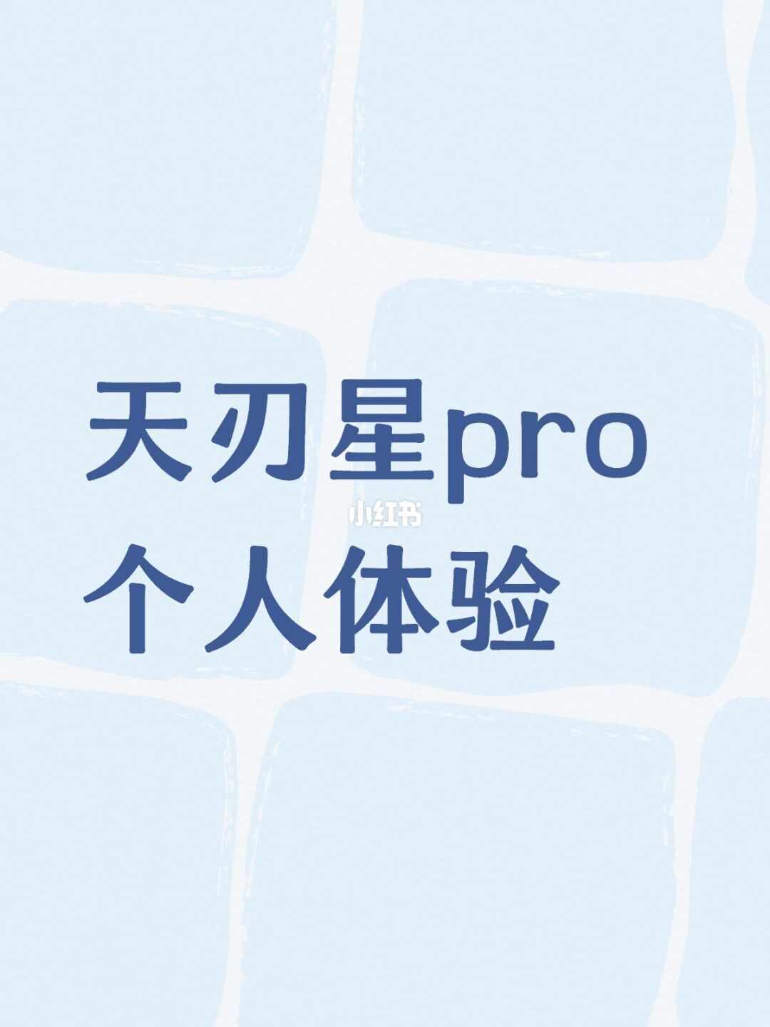 车主对比实拍：磨砂玻璃面板质感