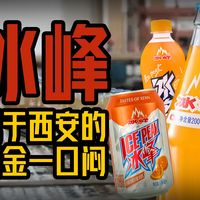 冰峰省外增速超70%？我把8家国产汽水的成绩单摆到一张桌：大窑卖给KKR、二厂退场，冰峰走第五条路