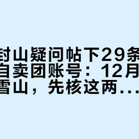 恩缪峰封山疑问帖下29条评论，一半来自卖团账号：12月到跨年冲首座雪山，先核这两轮“说封就封”的记录