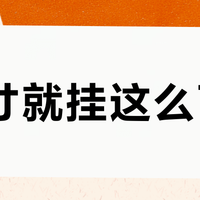 85寸就挂这么两片？别急着嫌超薄挂架减配：它反而更不吃外拉力，但这三类家建议直接上伸缩