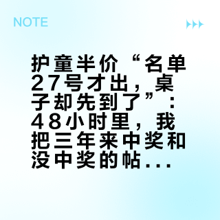 护童半价“名单27号才出，桌子却先到了”：48小时里，我把三年来中奖和没中奖的帖子摆到一起