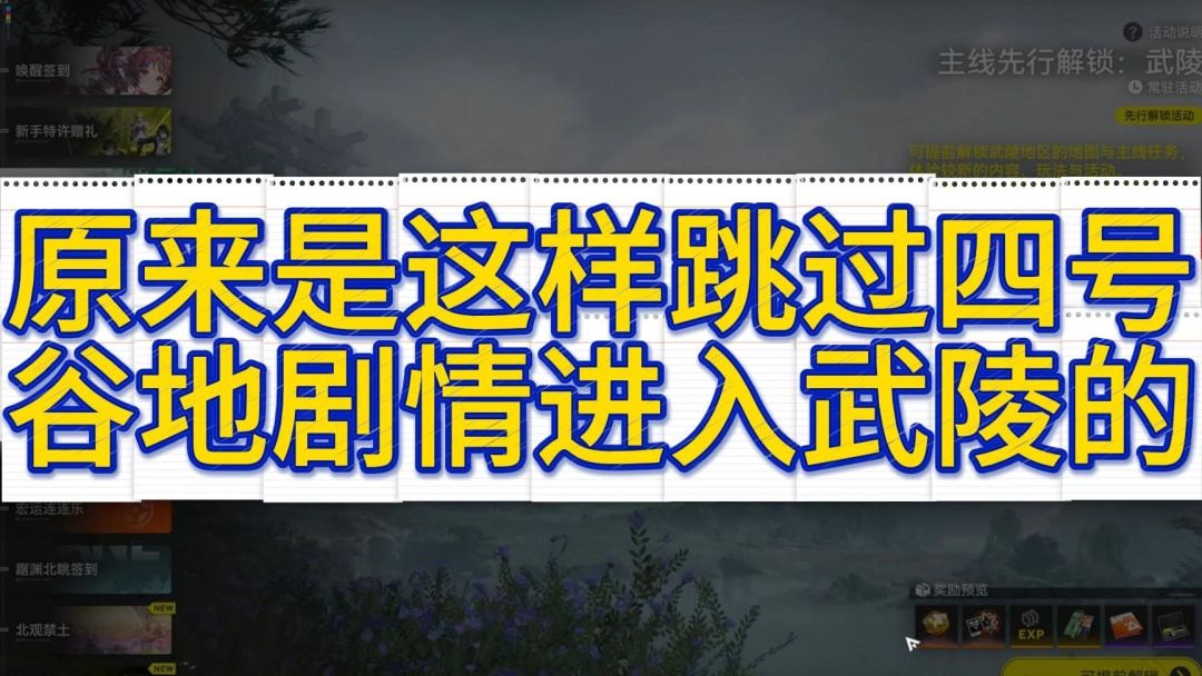 终末地「跳过四号谷地剧情进入武陵」热门视频封面（图源：B站）