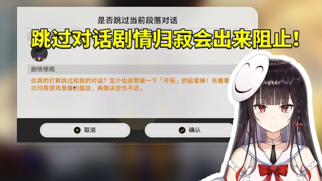 玩家跳过对话时NPC归寂现身阻止的名场面（图源：B站）