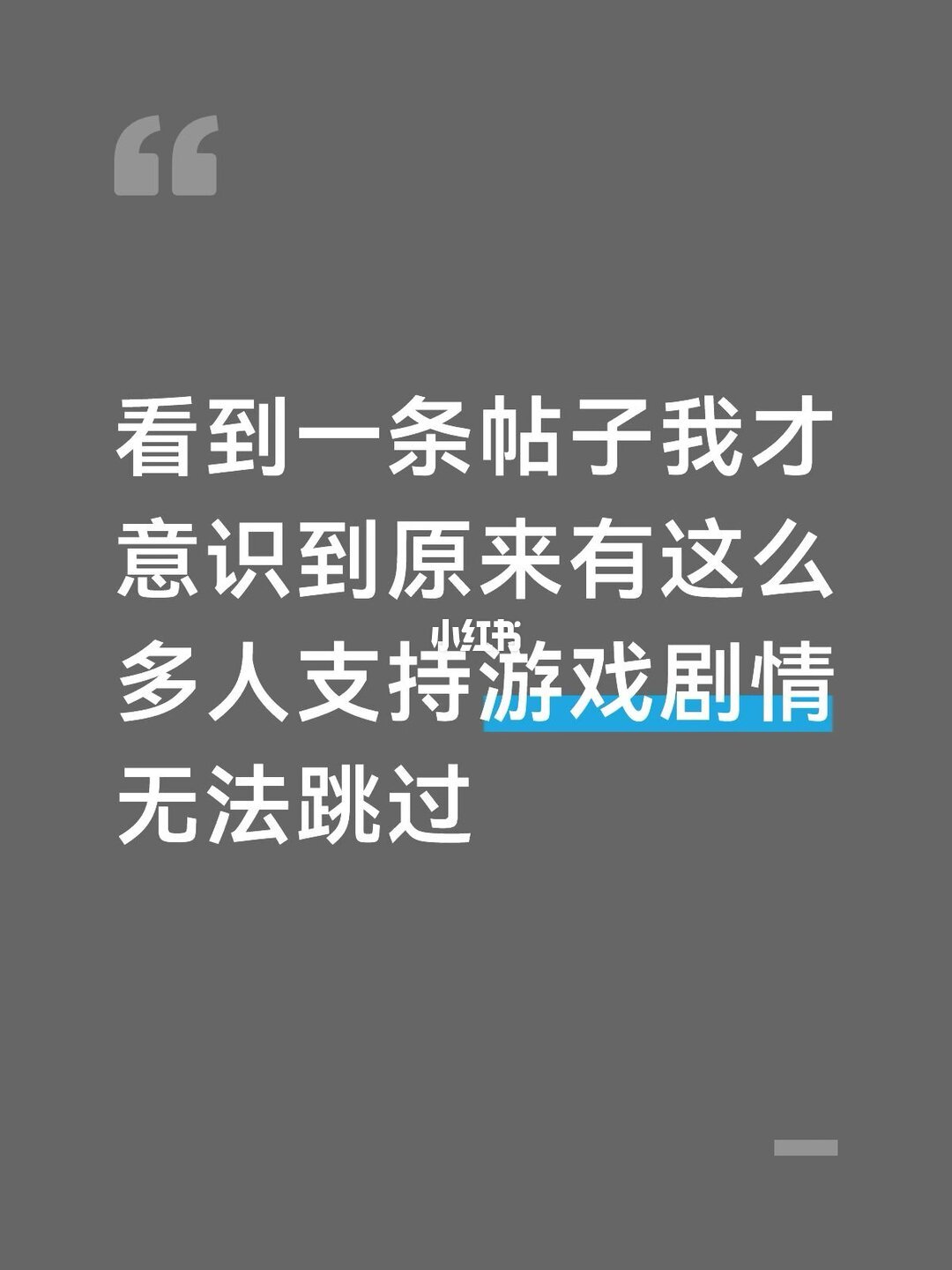 「游戏剧情到底要不要有跳过键」话题下的小红书讨论配图（图源：小红书）