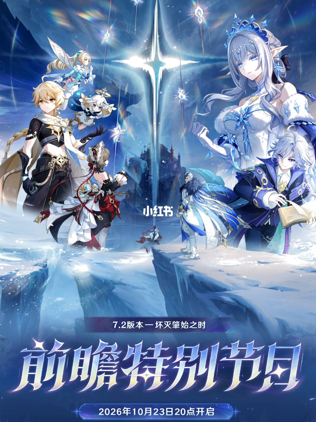 原神7.2「坏灭肇始之时」前瞻特别节目预告主视觉（图源：米哈游官方小红书）