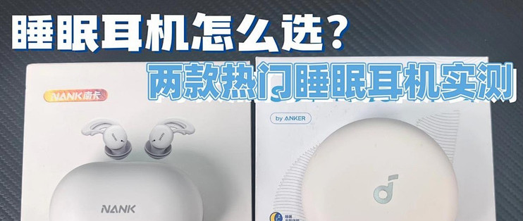 睡眠耳机哪个牌子更好用？南卡DeepSleep与声阔深睡舱A30实测对比