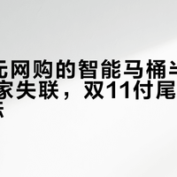 2150元网购的智能马桶半夜炸了！厂家失联，双11付尾款前先查3C标