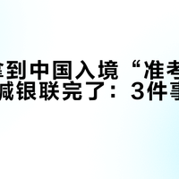 Visa拿到中国入境“准考证”,先别喊银联完了:3件事跟你有关