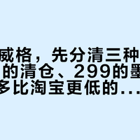 双11买威格，先分清三种“便宜”：99的清仓、299的墨版，和拼多多比淘宝更低的那一档