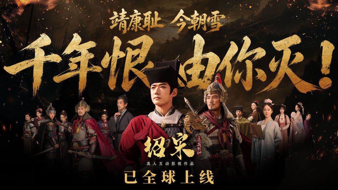 《绍宋》改编影游上线两个月：59元的“还我河山”，买不买先看这条数据链