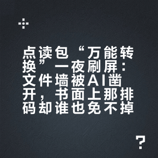 点读包“万能转换”一夜刷屏：文件墙被AI凿开，书面上那排码却谁也免不掉