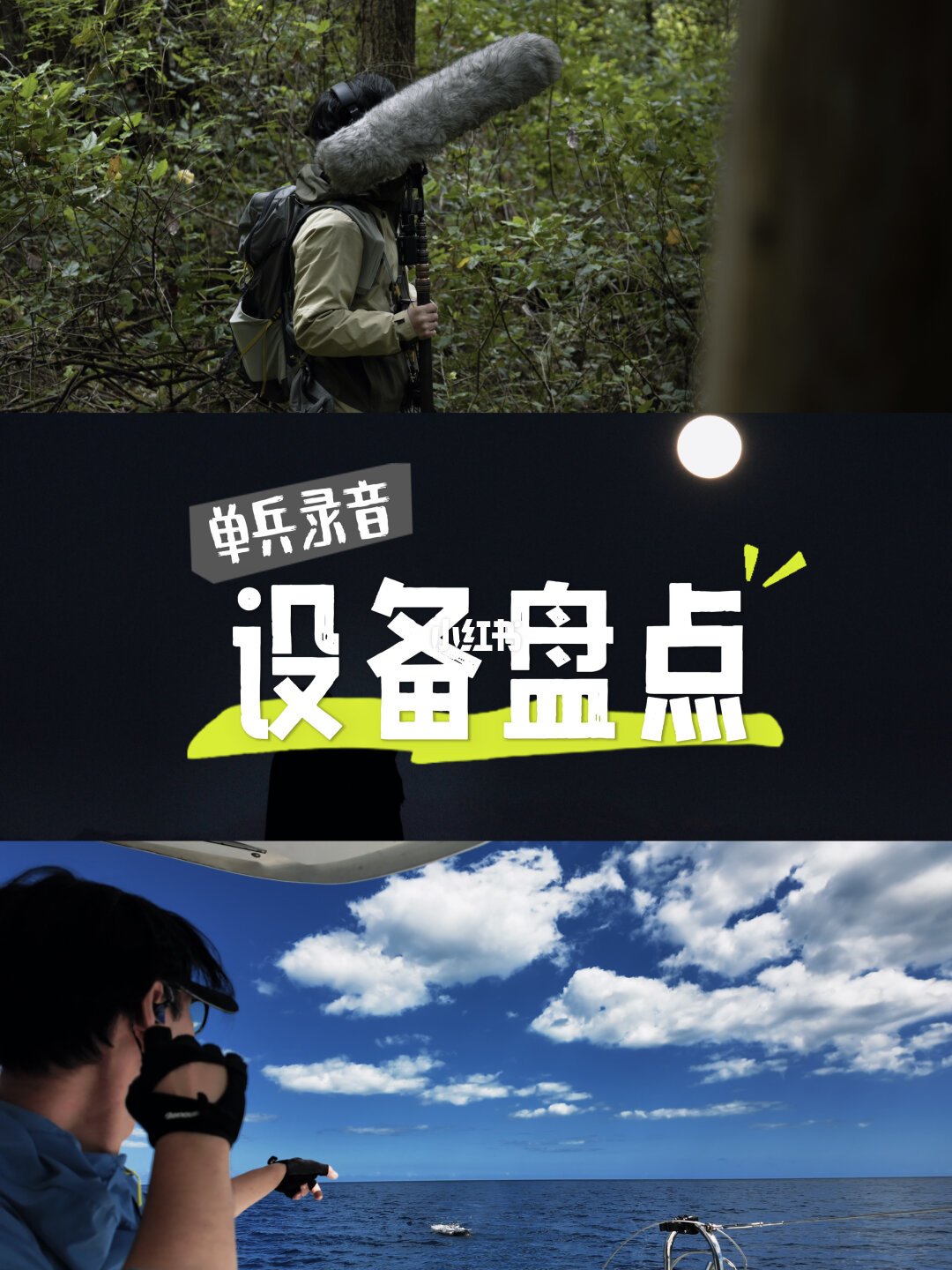 李星宇刚晒出户外单兵录音设备清单:想录大自然的声音,先看懂这套真实装备