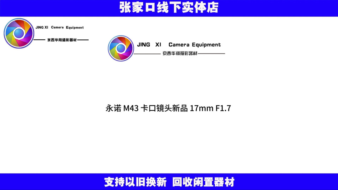 永诺17mm F1.7 M43新品发布画面