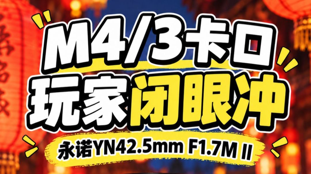 永诺YN42.5mm F1.7M Ⅱ官方演示画面
