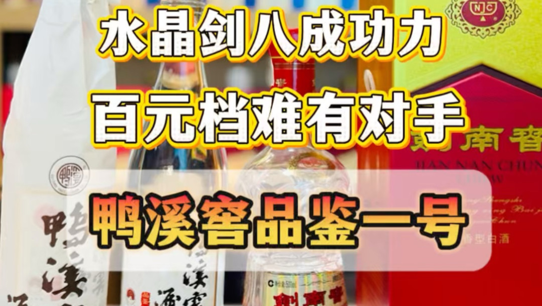 鸭溪窖品鉴一号测评视频封面