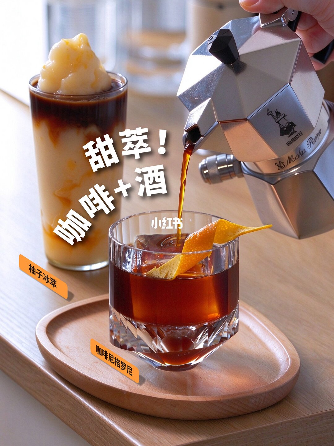 空气甜冷萃咖啡+酒特调（咖啡尼格罗尼、柚子冰萃）