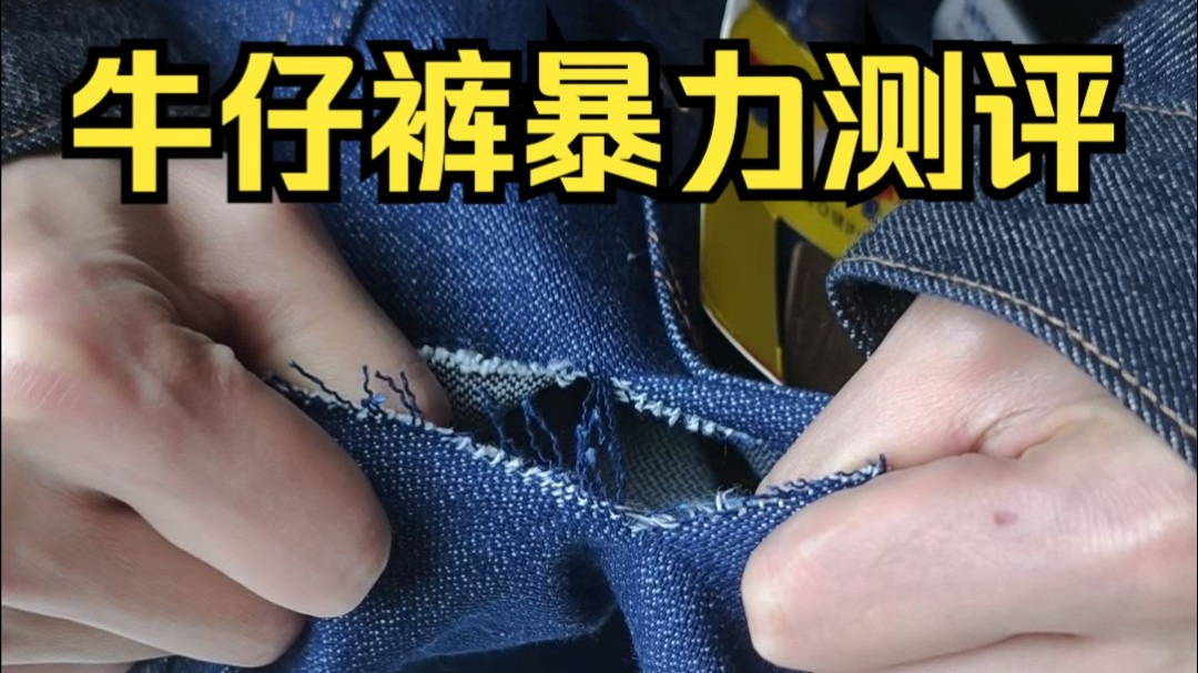 威格暴力测试（图源：B站@阿瞳牛社，已转存站内图床）