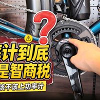 双11功率计卷到几百块：智商税还是冬训刚需，先做三道选择题